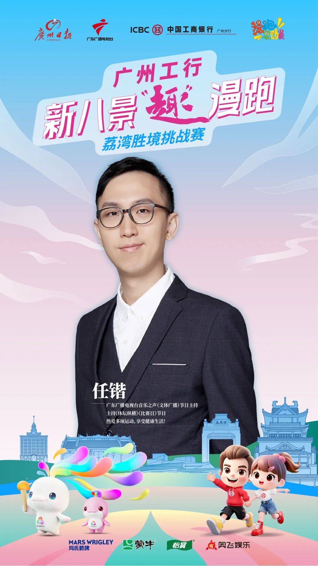 八景“趣”漫跑第三站带你解锁老城漫游新体验新葡京世界冠军+超级飞侠助阵！广州工行·新(图2)