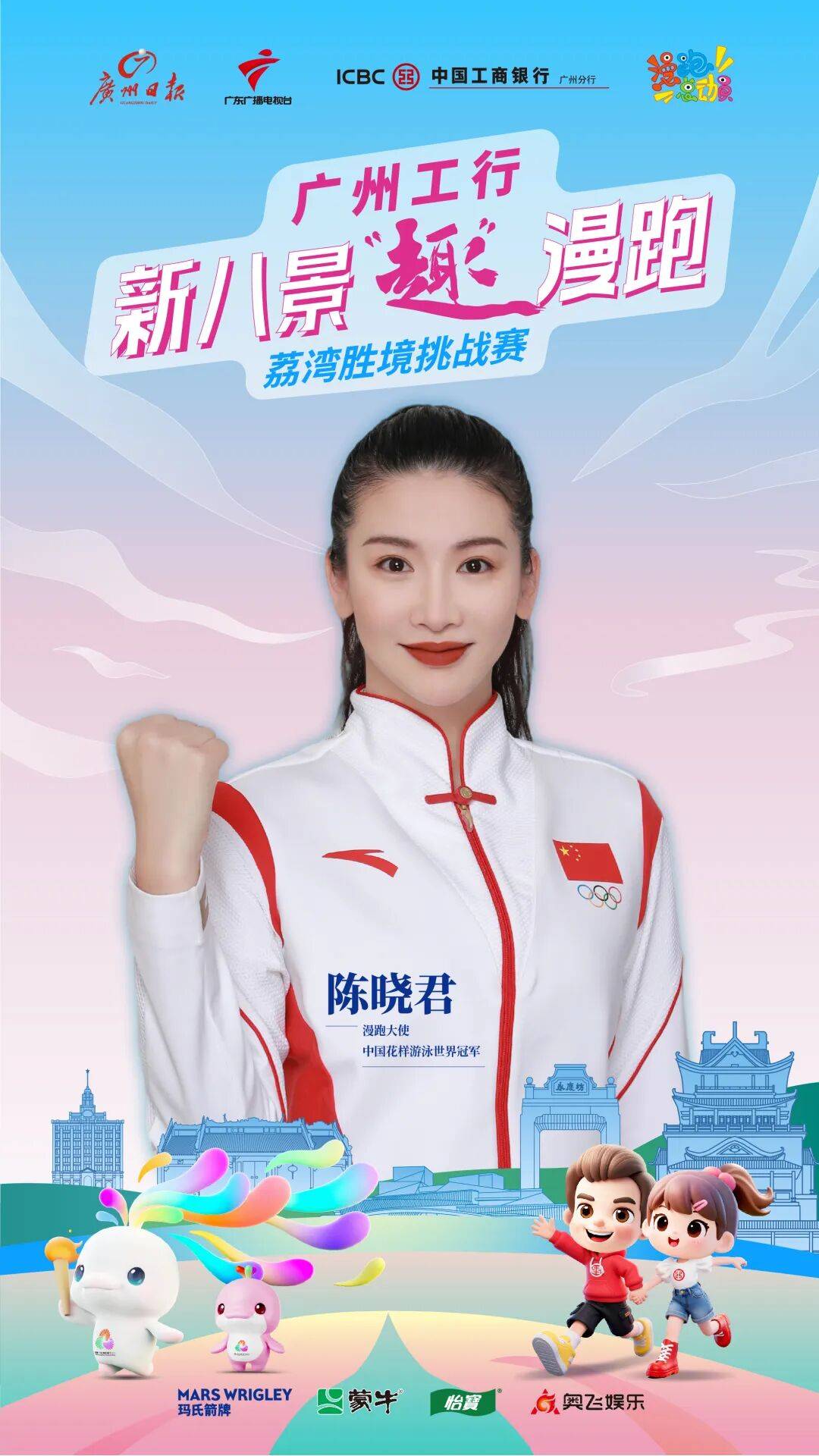 八景“趣”漫跑第三站带你解锁老城漫游新体验新葡京世界冠军+超级飞侠助阵！广州工行·新(图6)